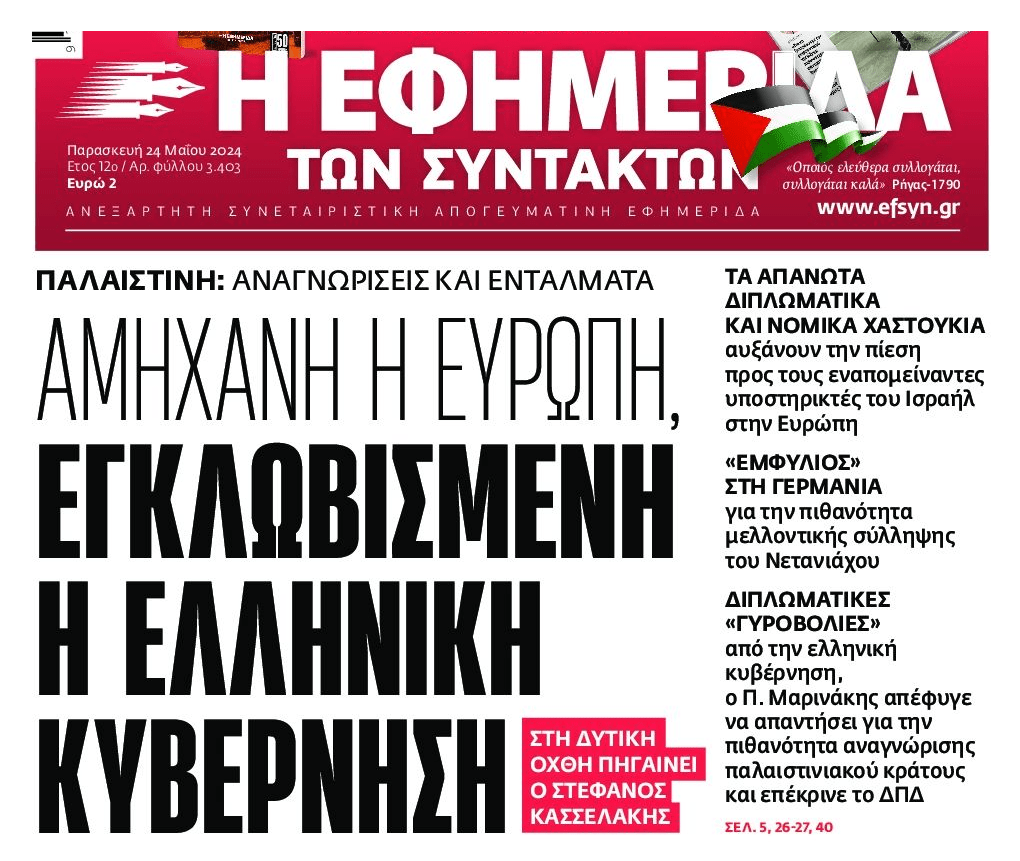 Η αναγνώριση της Παλαιστίνης φέρνει γεωπολιτικές εξελίξεις…