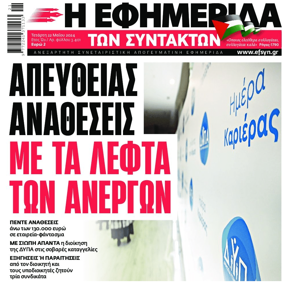 Πάρτι…με τα λεφτά των ανέργων!