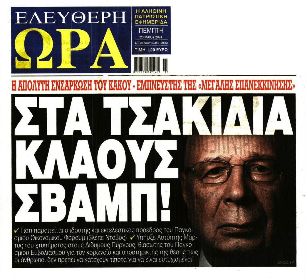 Κουνάει μαντήλι ο Σβάμπ…