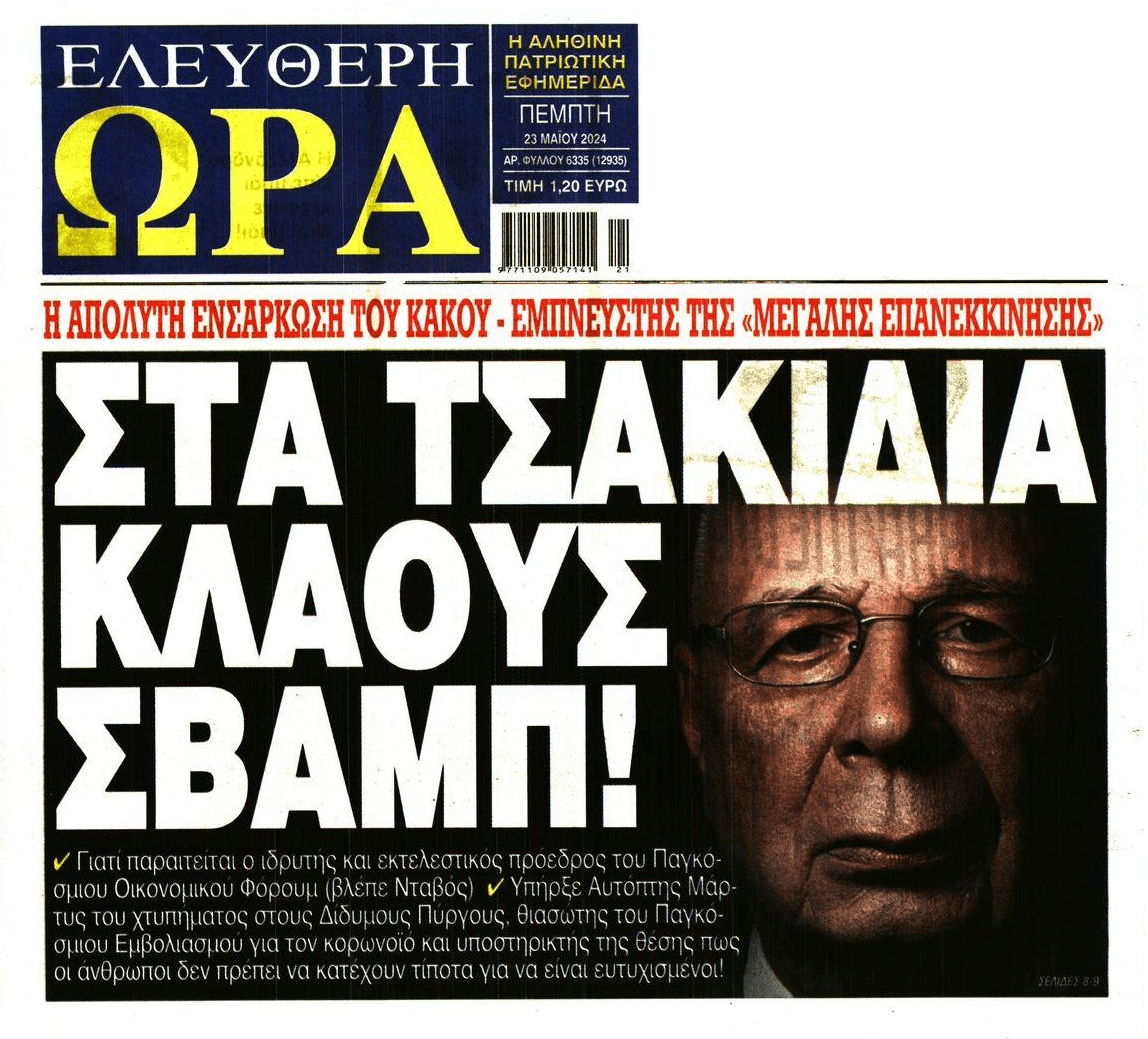 Κουνάει μαντήλι ο Σβάμπ...