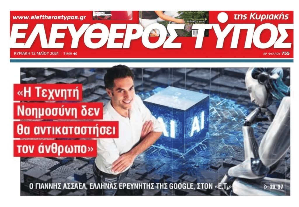 «Η AI δεν θα αντικαταστήσει τον άνθρωπο»