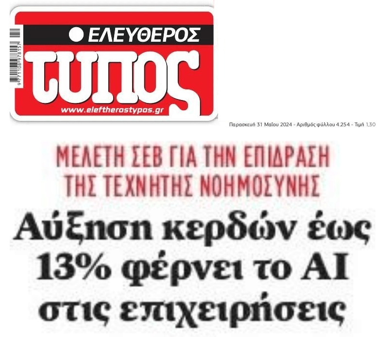 ΣΕΒ: Η τεχνητή νοημοσύνη θα αυξήσει τα κέρδη των επιχειρήσεων