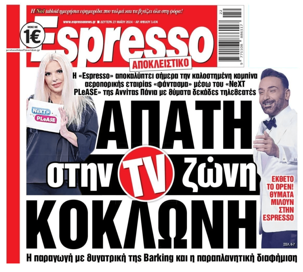 Απάτη στη ζώνη Κοκλώνη…