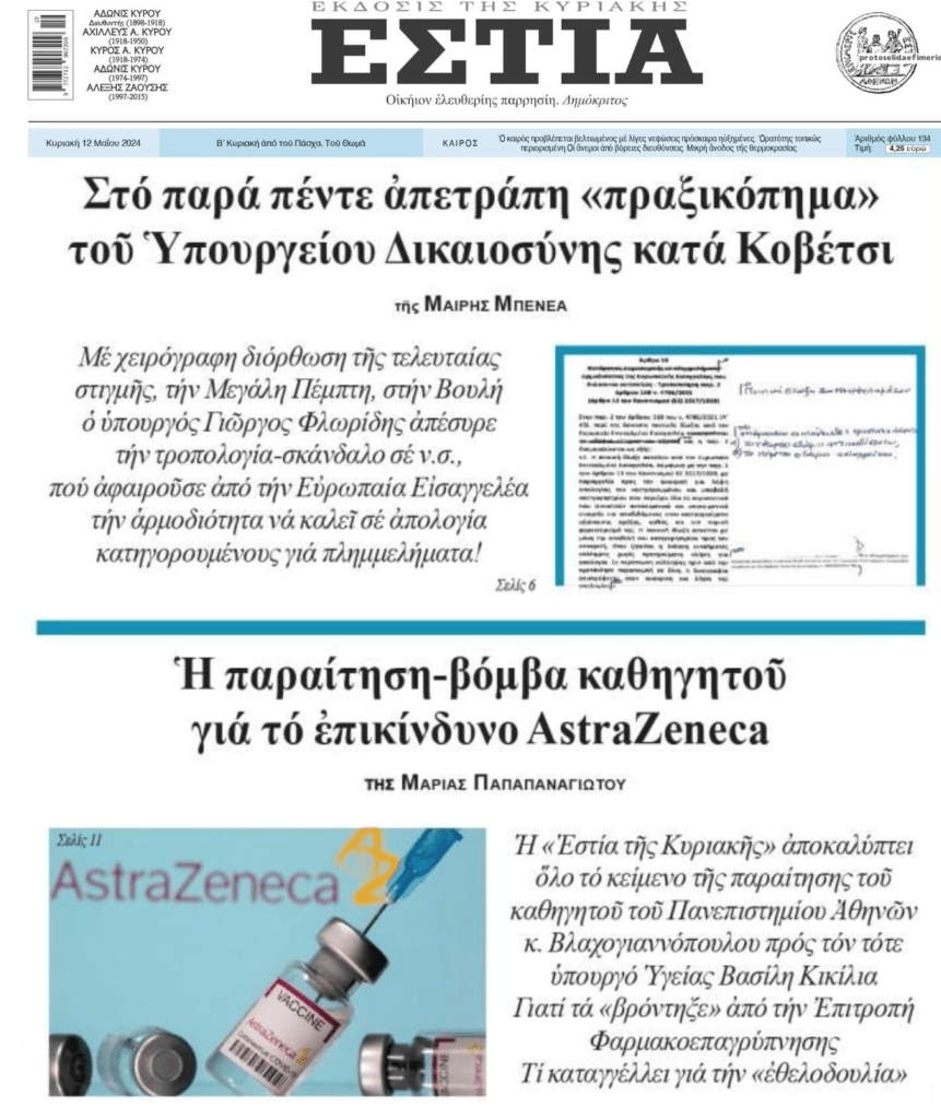 2 σε 1: Η τροπολογία-σκάνδαλο για να “φιμώσουν” την Ευρωπαϊκή Εισαγγελία και η παραίτηση για το επικίνδυνο κορωνο-εμβόλιο!