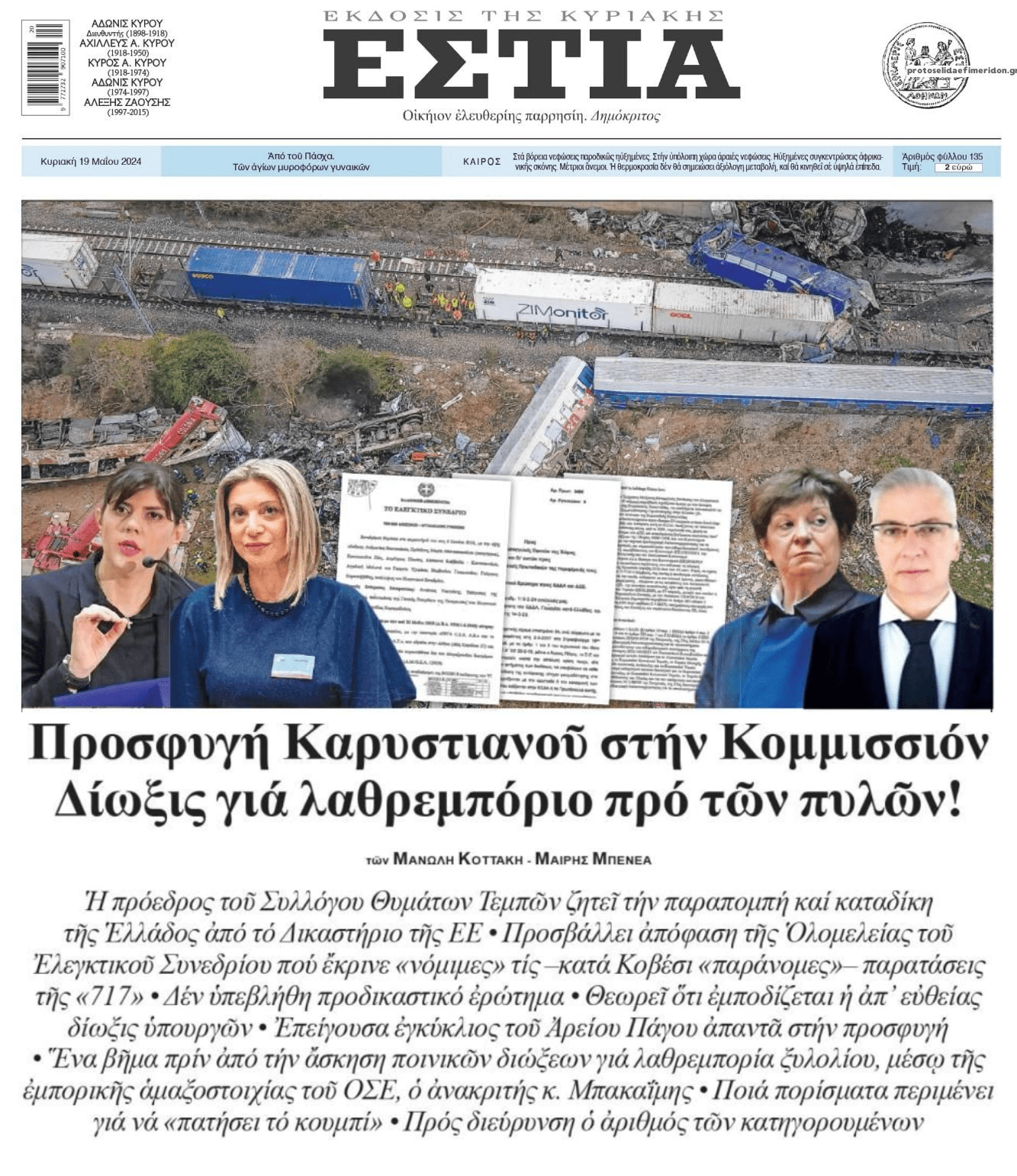 Έρχεται χαμός με τα Τέμπη!