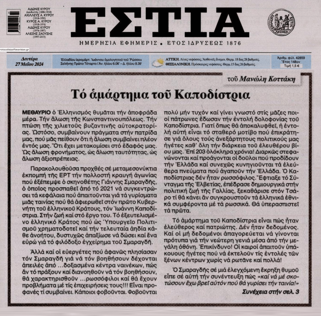 Το αμάρτημα του Καποδίστρια…