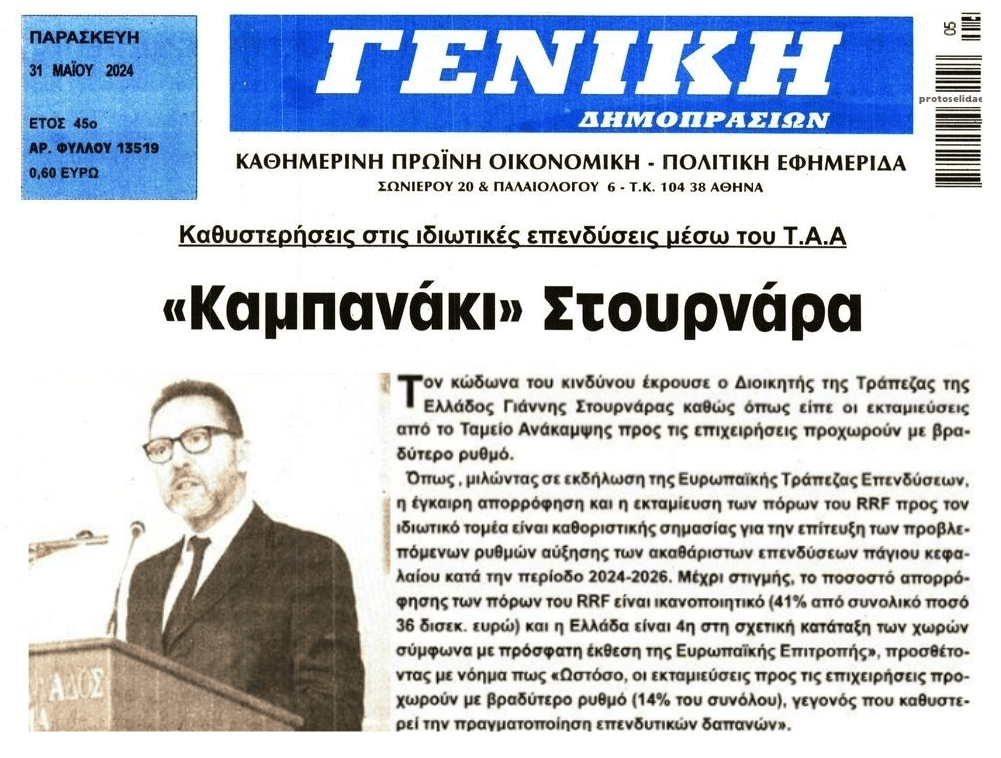 Καμπανάκι Στουρνάρα για το Ταμείο Ανάκαμψης…