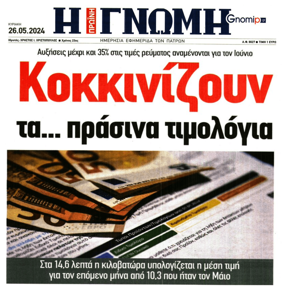 Έρχεται κι άλλο κλάμα με το ρεύμα…