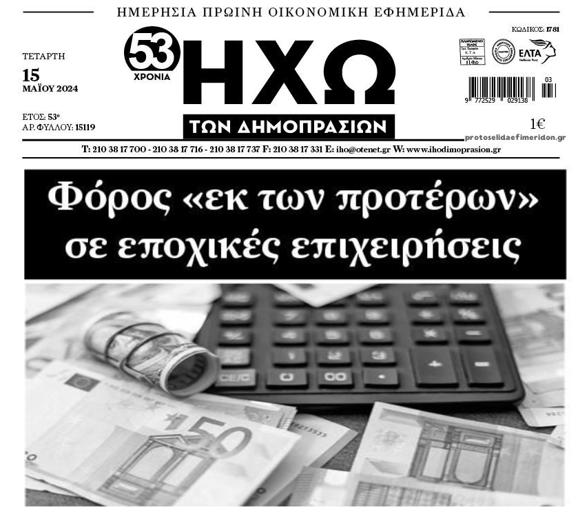 Φόρος εκ των προτέρων στις εποχικές επιχειρήσεις…
