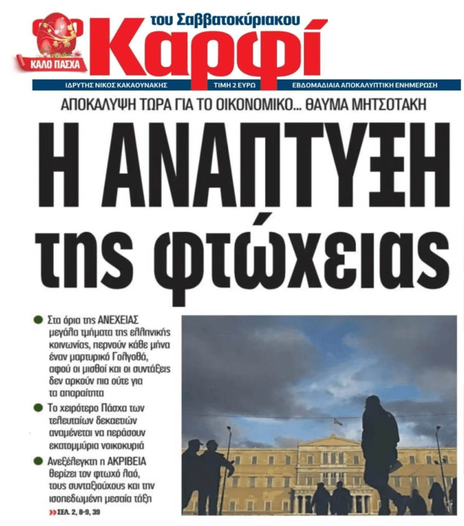 Η ανάπτυξη…της φτώχειας!