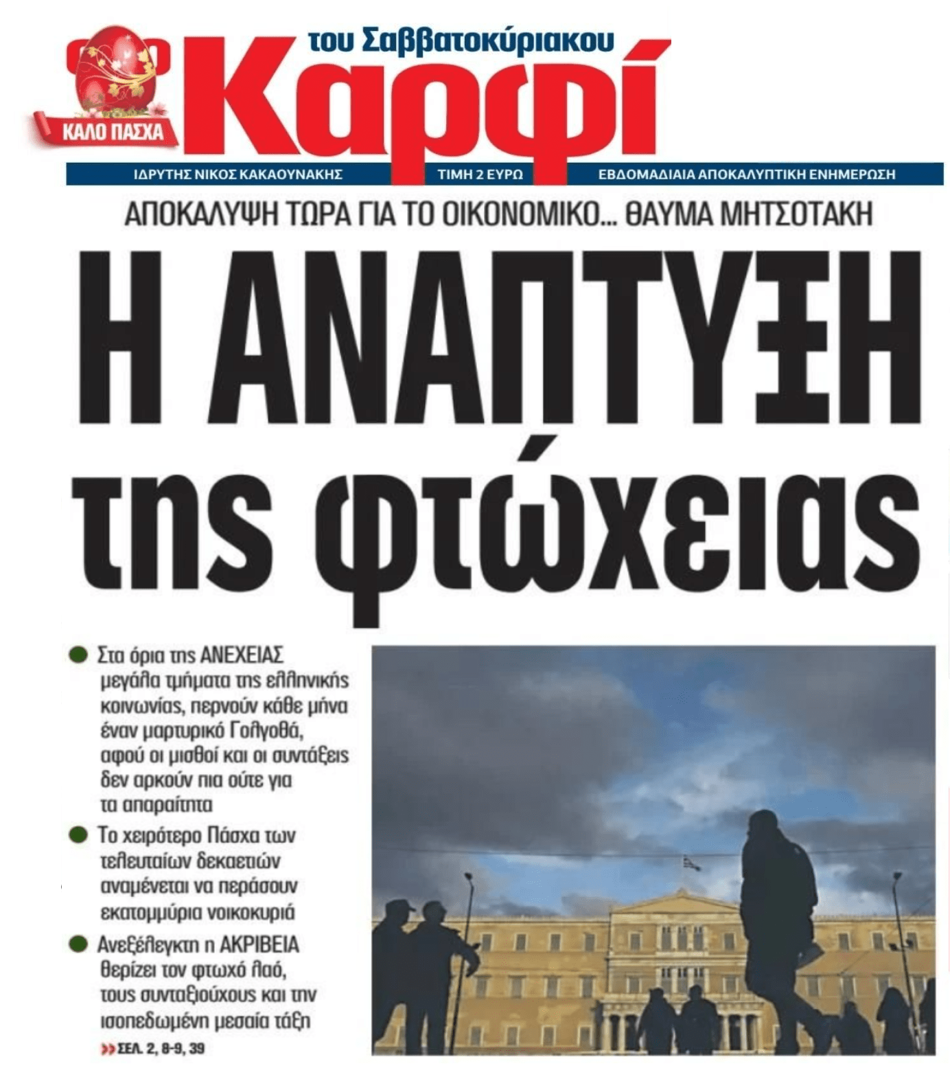 Η ανάπτυξη...της φτώχειας!