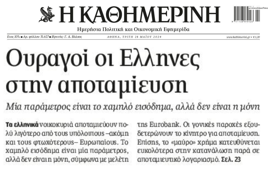 Ποια αποταμίευση;; Ίσα-ίσα που επιβιώνουν οι Έλληνες
