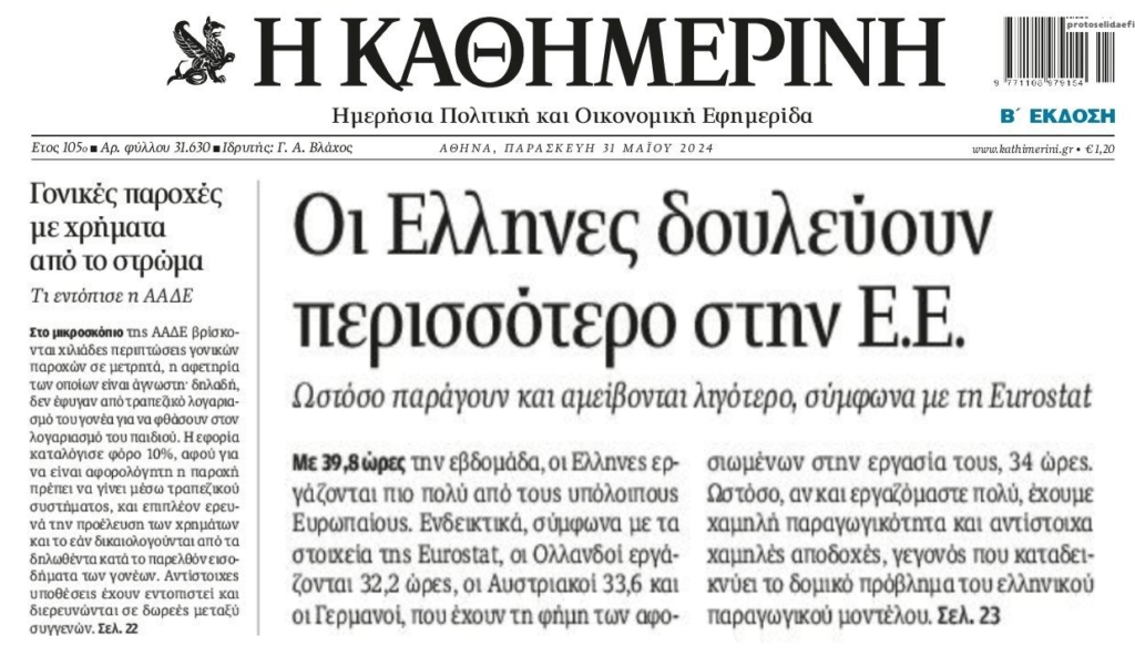 2 σε 1: Οι Έλληνες δουλεύουν περισσότερο, αμείβονται λιγότερο και τις γονικές παροχές που τσάκωσε η ΑΑΔΕ