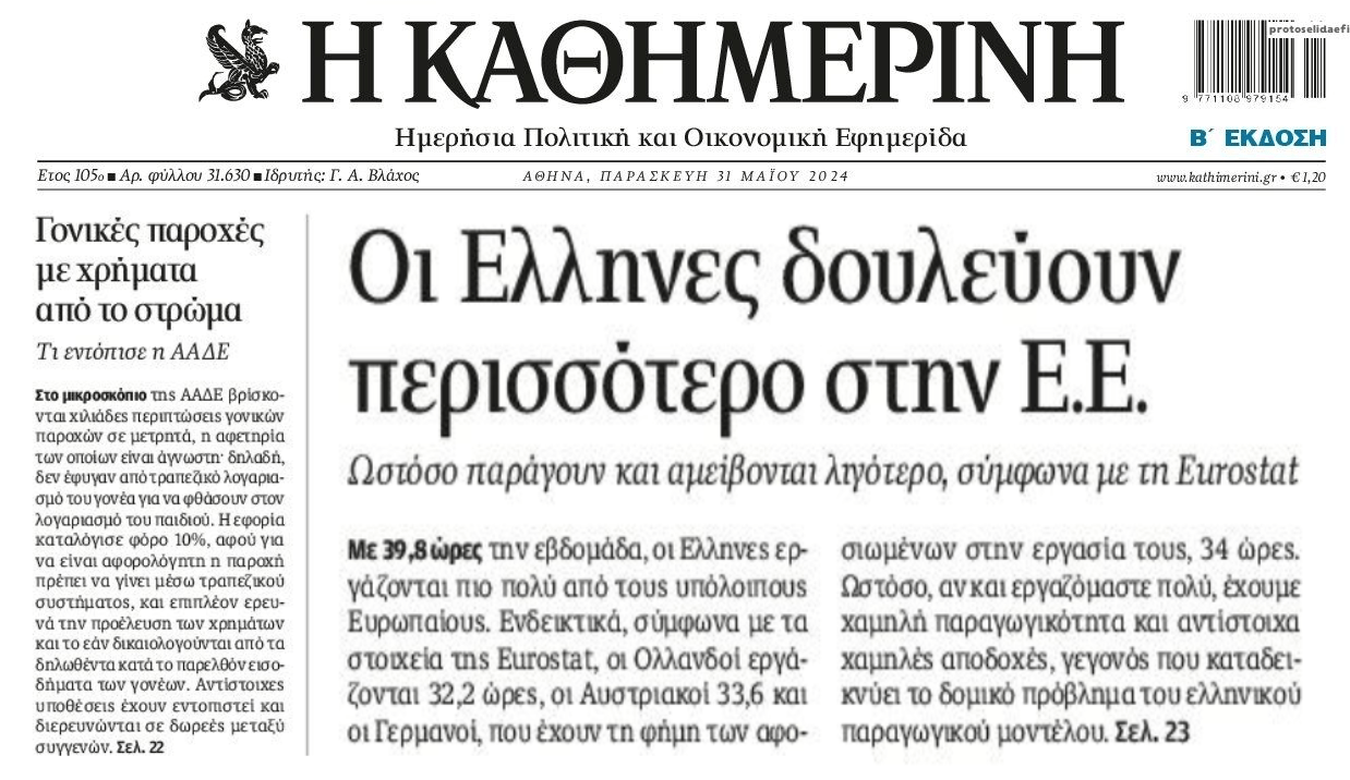 2 σε 1: Οι Έλληνες δουλεύουν περισσότερο, αμείβονται λιγότερο και τις γονικές παροχές που τσάκωσε η ΑΑΔΕ