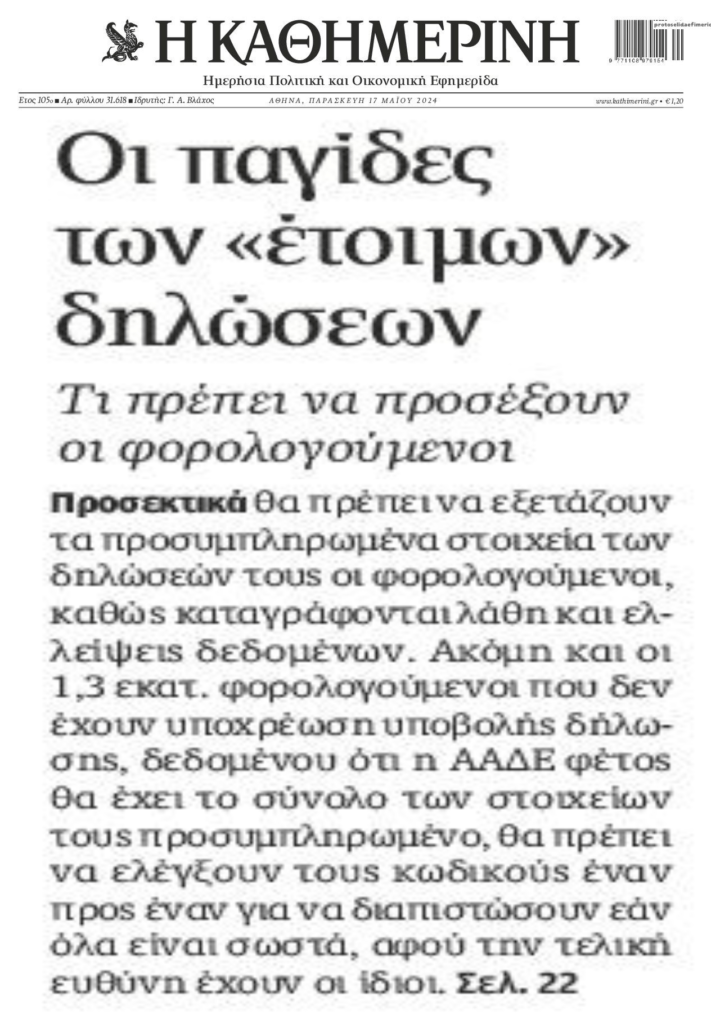 Φορολογικές: Προσοχή στις “έτοιμες” δηλώσεις