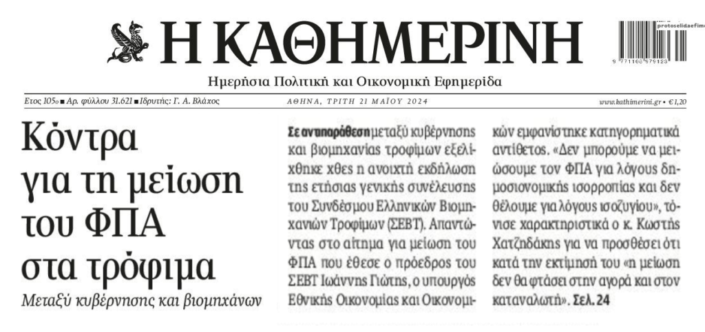 Μείωση ΦΠΑ στα τρόφιμα ζητά ο ΣΕΒΤ! Όχι από την κυβέρνηση!