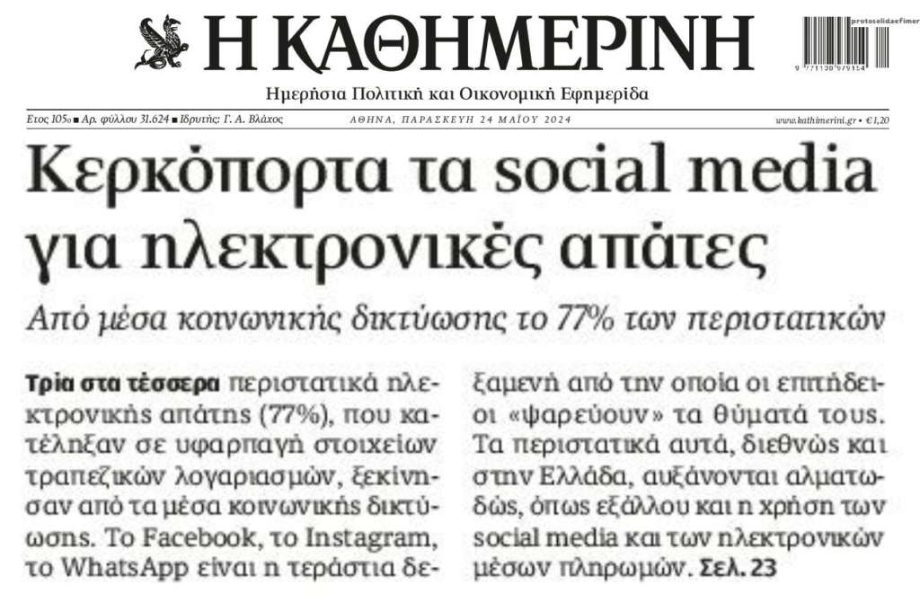 Ηλεκτρονικές απάτες: Κερκόπορτα τα social media