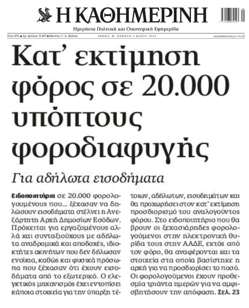 Εφορία: Από κόσκινο τα πάντα όλα, με κατ΄εκτίμηση φόρους…