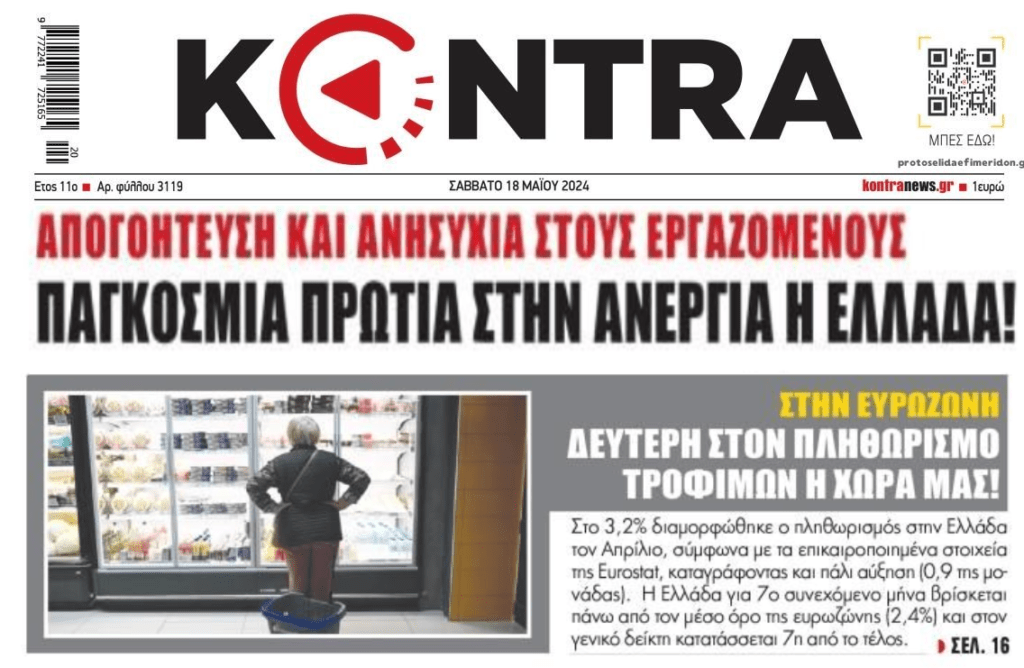 Το τετράπτυχο του «success story»: Φτώχεια, ακρίβεια, ανεργία και Ιδιωτικό Χρέος στο κόκκινο!!
