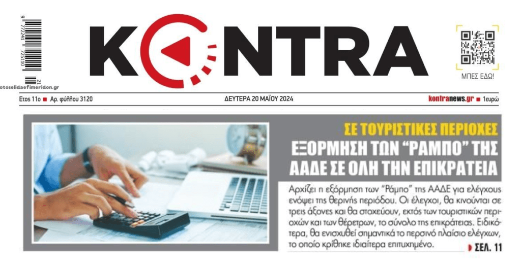 Ντου από παντού της Εφορίας σε όλη τη χώρα!