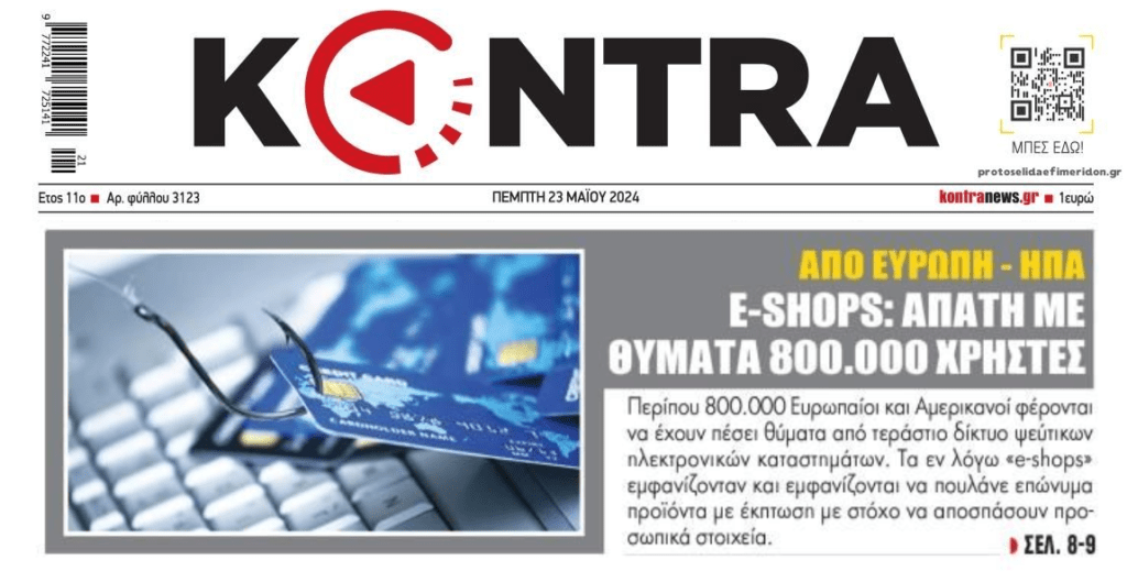 Η μεγάλη απάτη με e-shops!