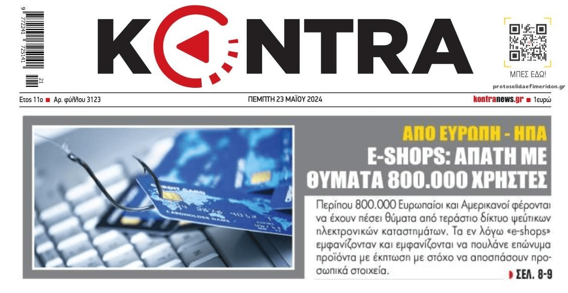 Η μεγάλη απάτη με e-shops!