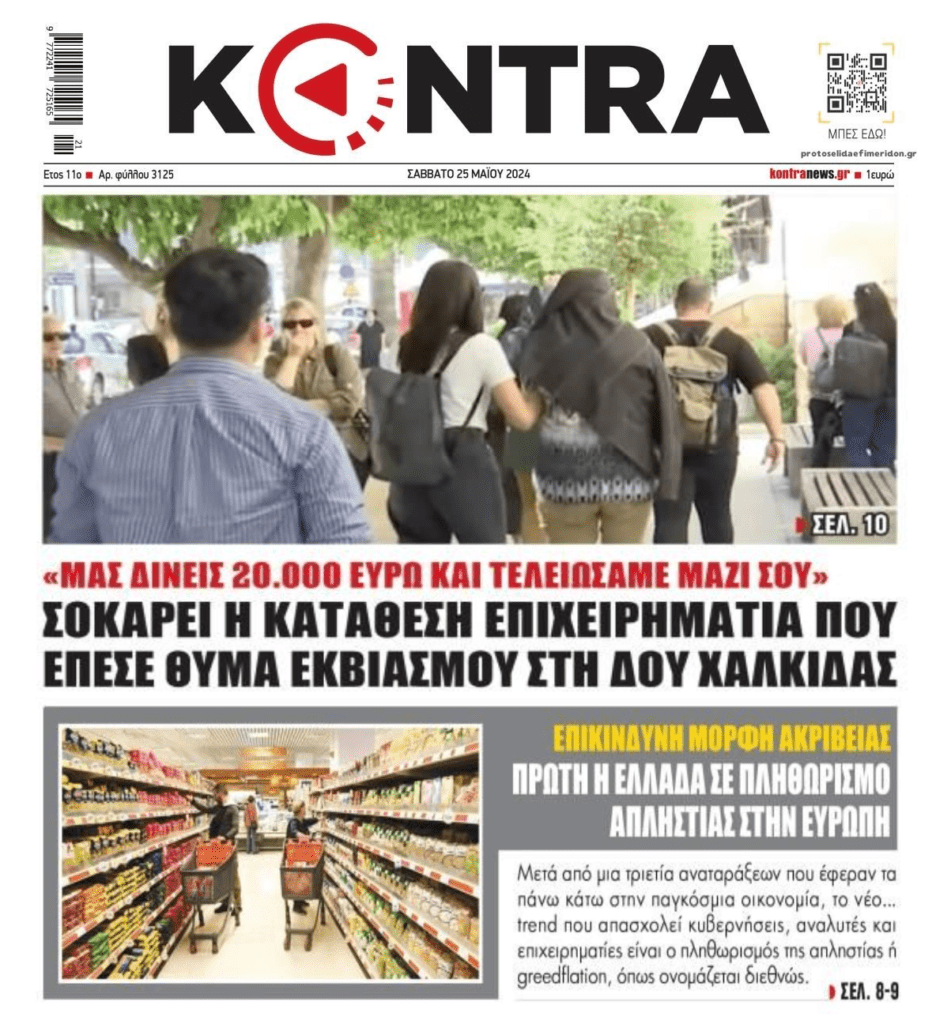 2 σε 1: Οι “ταρίφες” στη ΔΟΥ Χαλκίδας και η ακρίβεια της απληστίας που σαρώνει την Ελλάδα