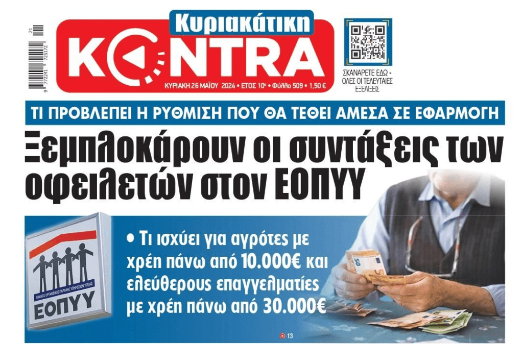 Ξεμπλοκάρουν υπό προϋποθέσεις οι συντάξεις οφειλετών