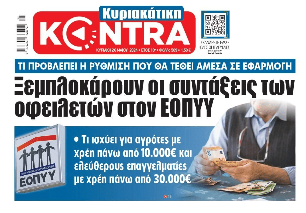 Ξεμπλοκάρουν υπό προϋποθέσεις οι συντάξεις οφειλετών