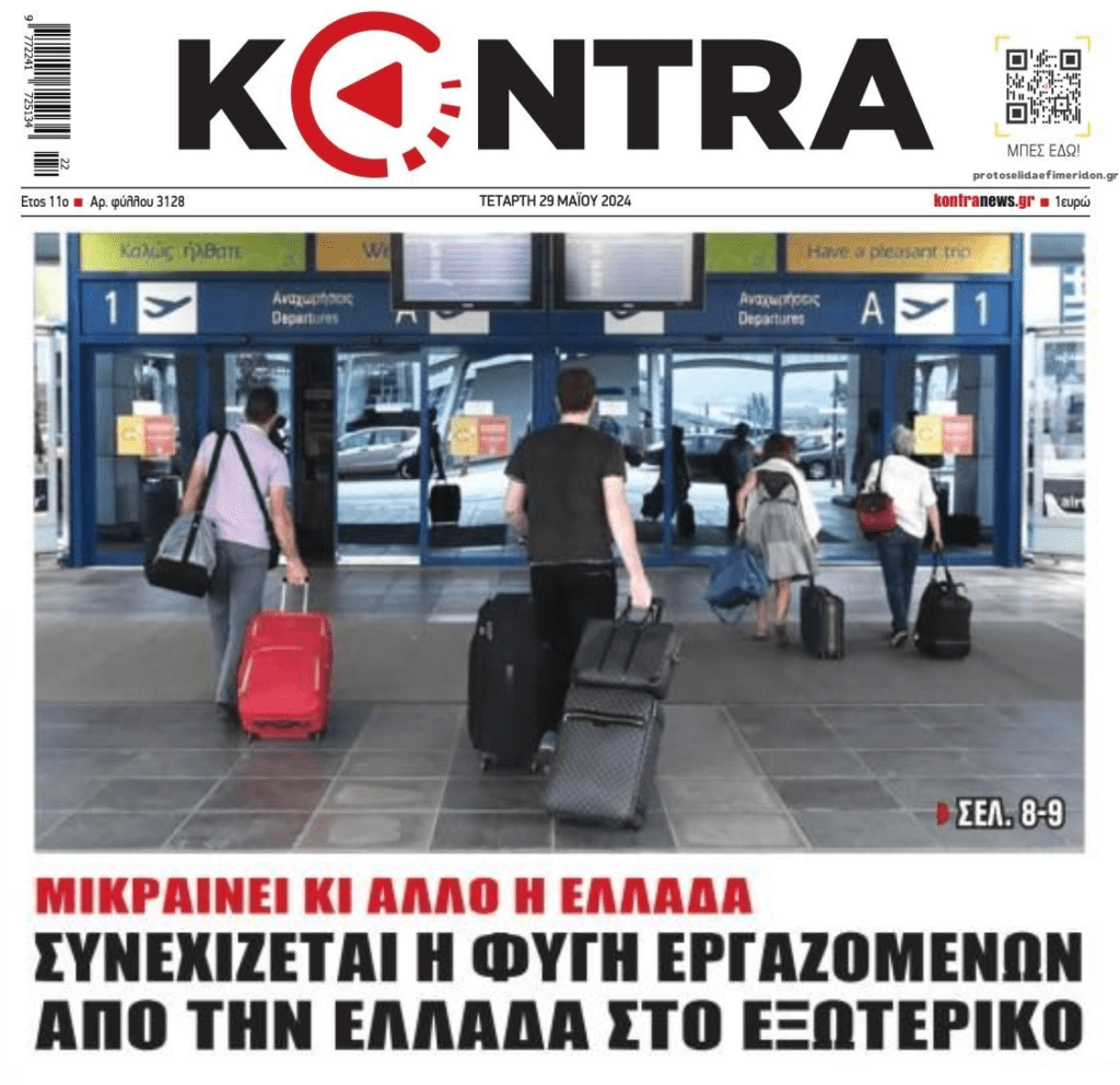 Συνεχίζεται η φυγή των νέων!
