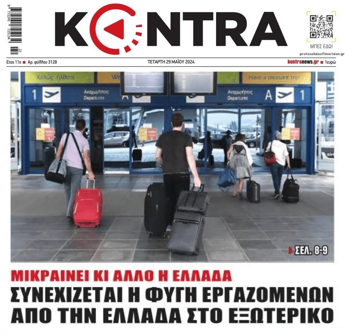 Συνεχίζεται η φυγή των νέων!