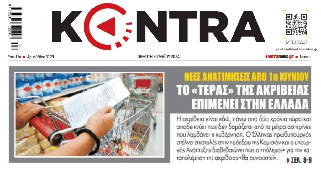Το “τέρας” της ακρίβειας συνεχίζει να τρώει τις “σάρκες” των Ελλήνων