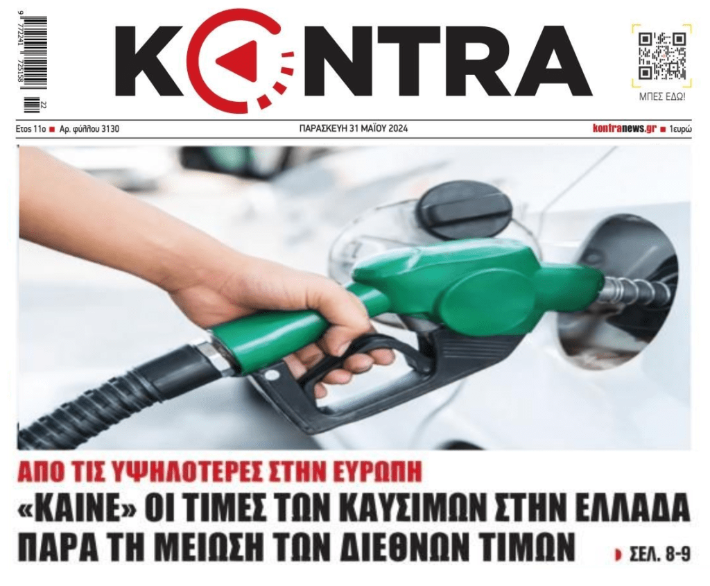 Συνεχίζεται το πάρτι με τα καύσιμα…
