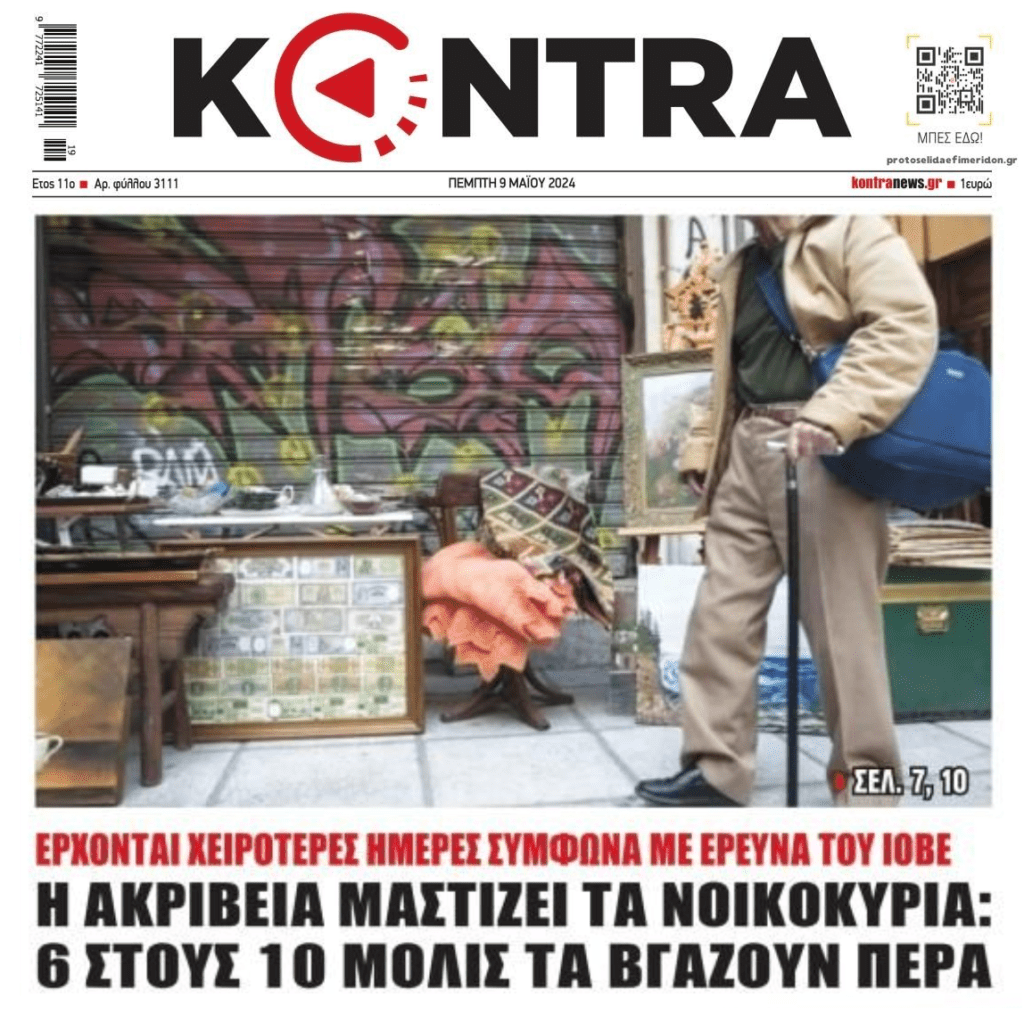 Ακρίβεια, χρέη βουνό και κοινωνία 2 ταχυτήτων η πραγματική εικόνα της χώρας…