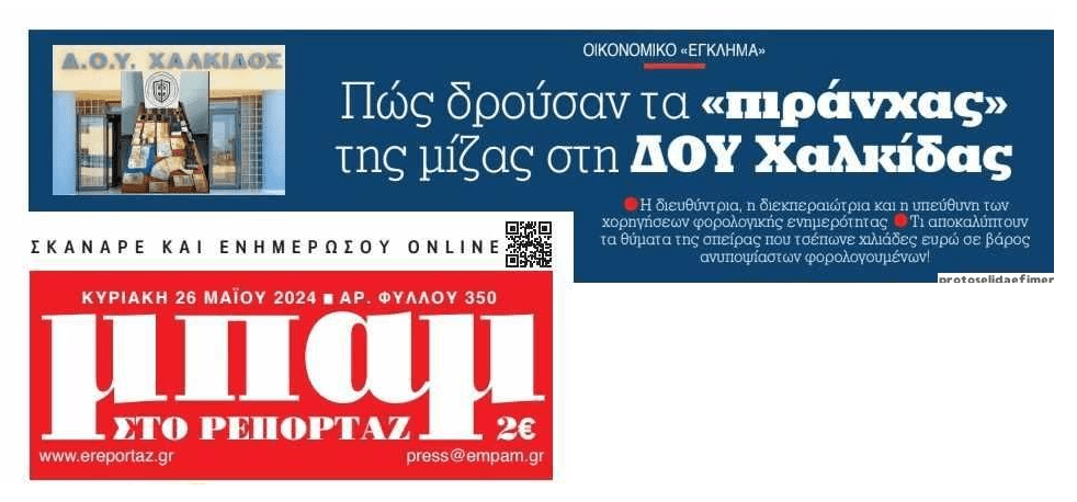 Τα “πιράχνας” της μίζας στη ΔΟΥ Χαλκίδας