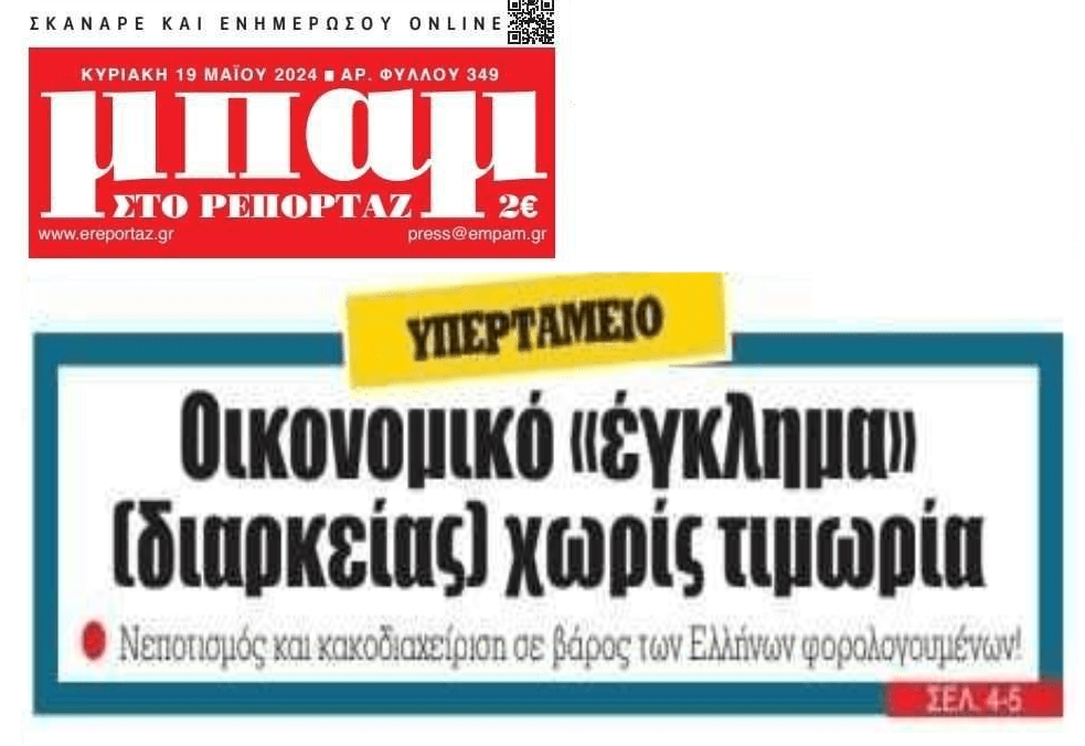 Υπερταμείο: Οικονομικό έγκλημα διαρκείας