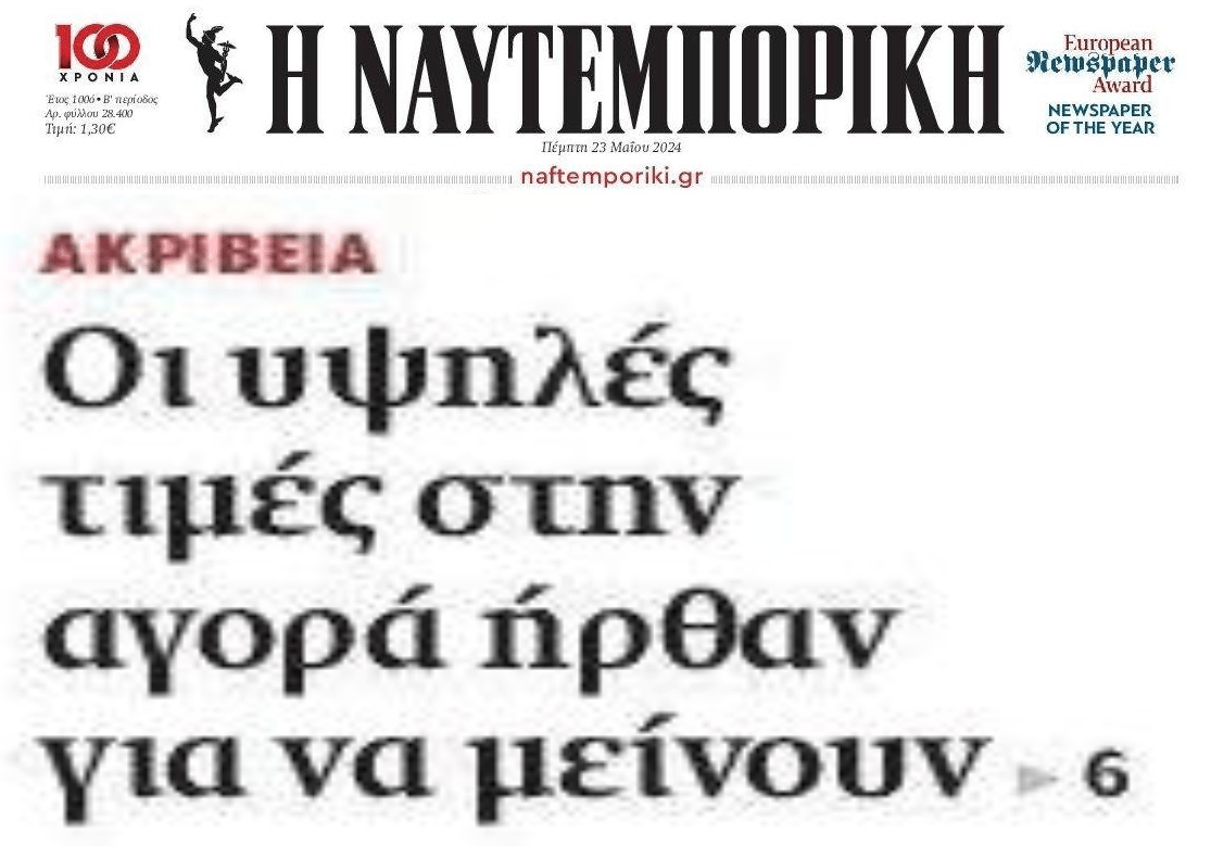 Η ακρίβεια ήρθε για να μείνει...