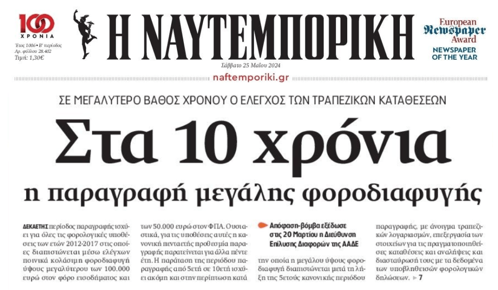 Στα 10 χρόνια και η παραγραφή της μεγάλης φοροδιαφυγής