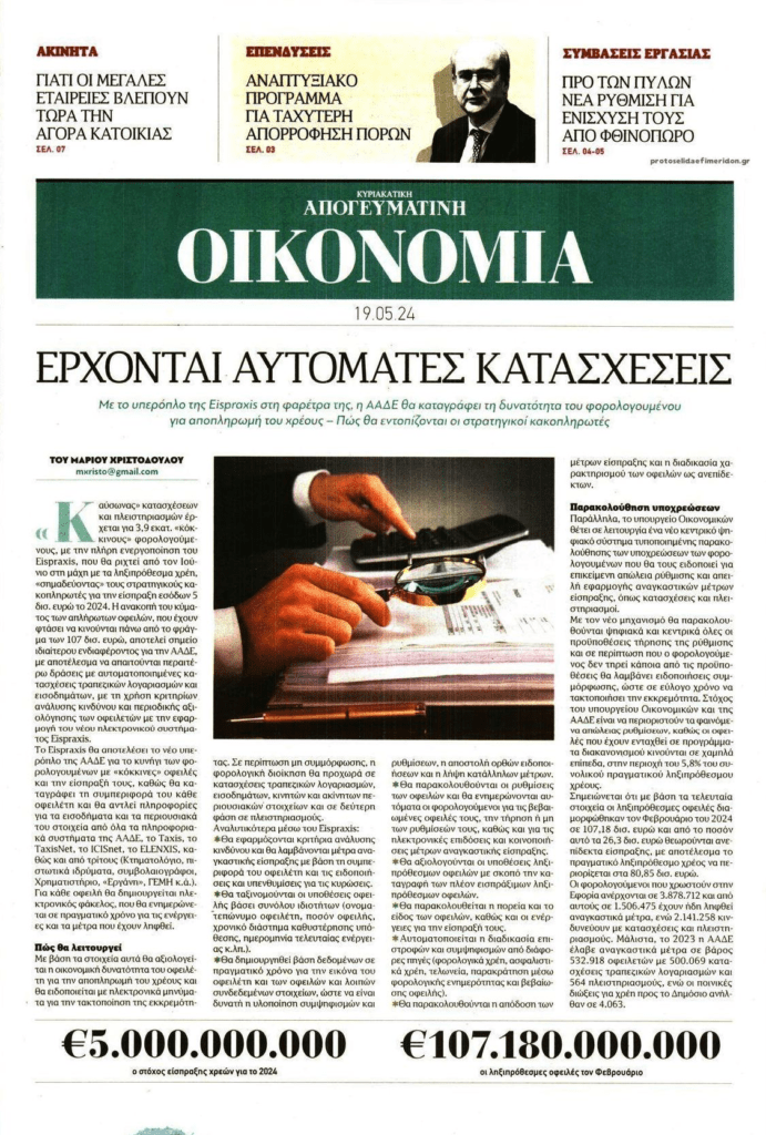 Θα γίνει της…αυτόματης κατάσχεσης!