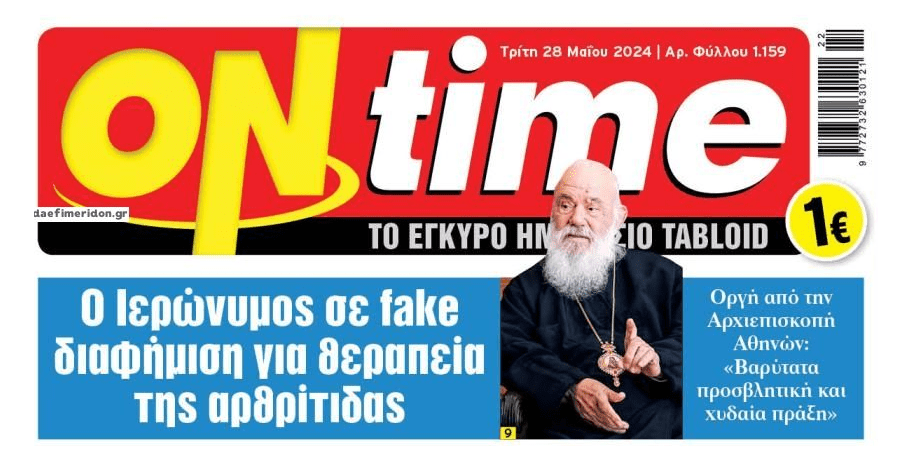 Μέχρι και τον Ιερώνυμο έβαλαν απατεώνες σε fake διαφήμιση για την αρθρίτιδα!