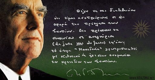 papandreou skopje