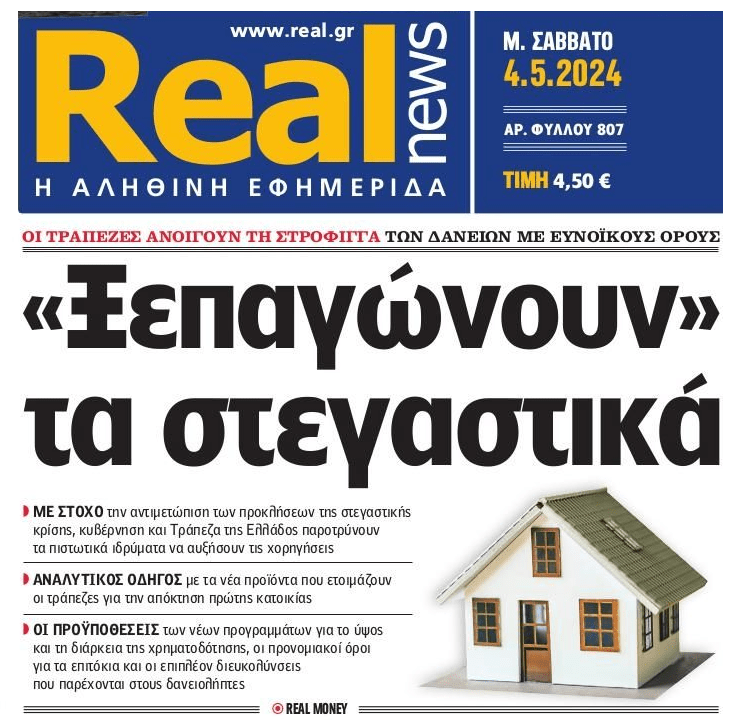 Ξαναστήνεται το παιχνίδι της πιστωτικής φούσκας με αύξηση των στεγαστικών δανείων με τις τιμές των ακινήτων σε ιστορικά υψηλά!