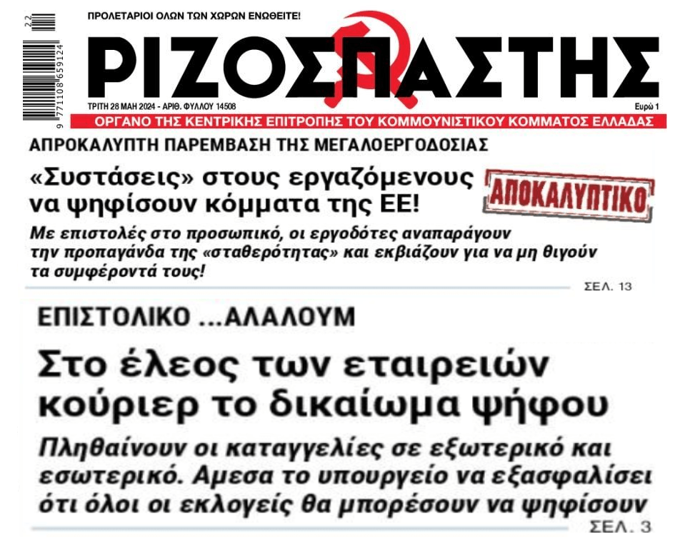 2 σε 1: Το φιάσκο με την επιστολική ψήφο και οι “συστάσεις” στους εργαζομένους από εταιρείες να ψηφίσουν….«σταθερότητα»