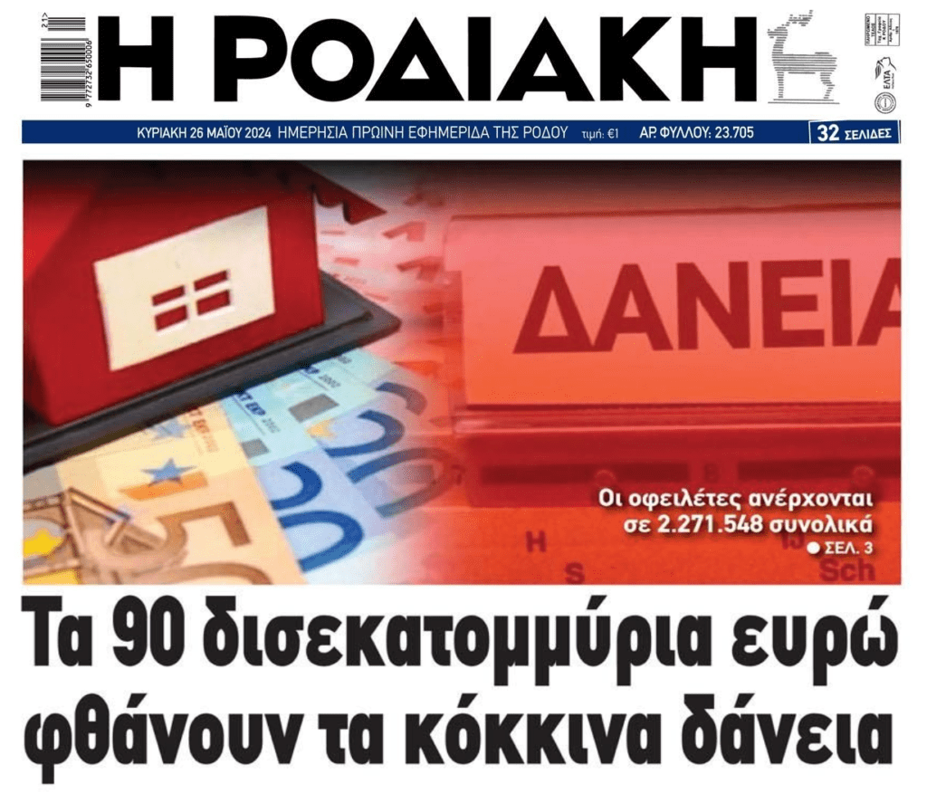 Κόκκινα δάνεια: 90 δις μόνο το κεφάλαιο των οφειλών που έχουν στα χέρια τους τα funds…
