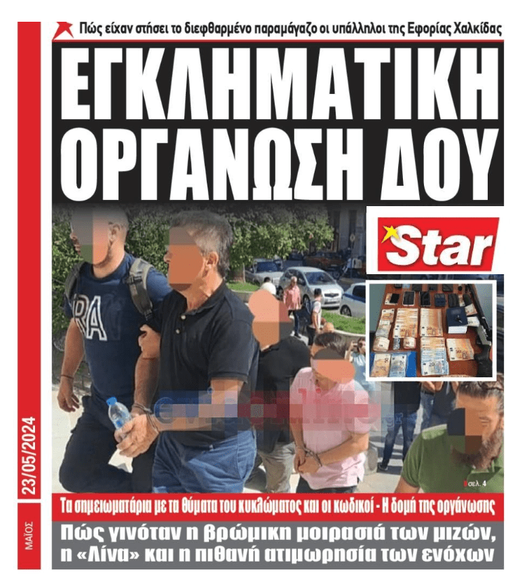 Βρόμικο παραμάγαζο με έδρα τη…ΔΟΥ Χαλκίδας!
