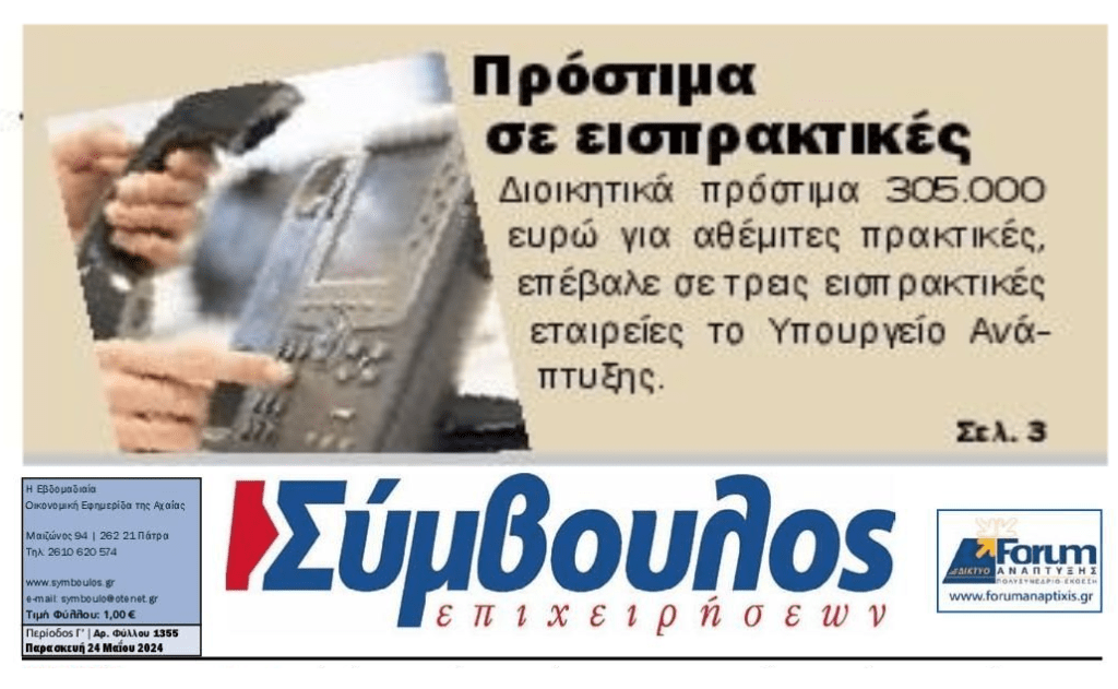Για τα μάτια του κόσμου…Νέα πρόστιμα σε servicers την ώρα που στρώνουν χαλί για πλιάτσικο μεγατόνων!