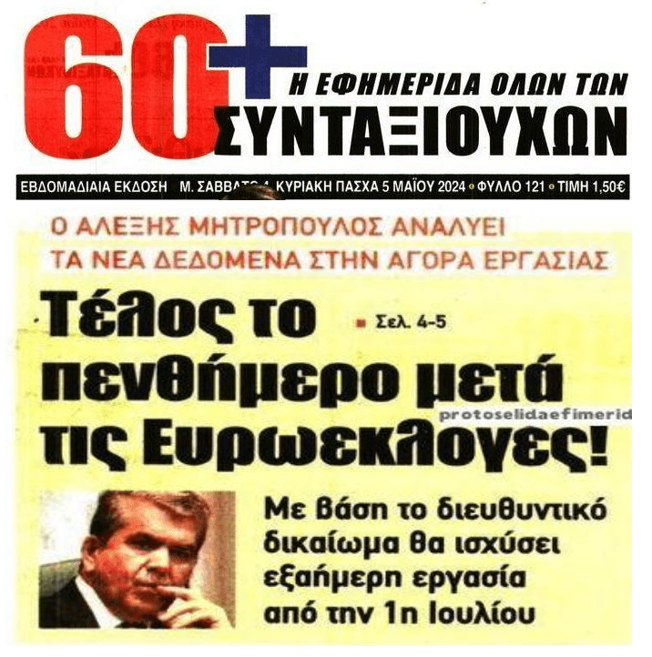 Μητρόπουλος: Τέλος η πενθήμερη εργασία μετά τις ευρωεκλογές