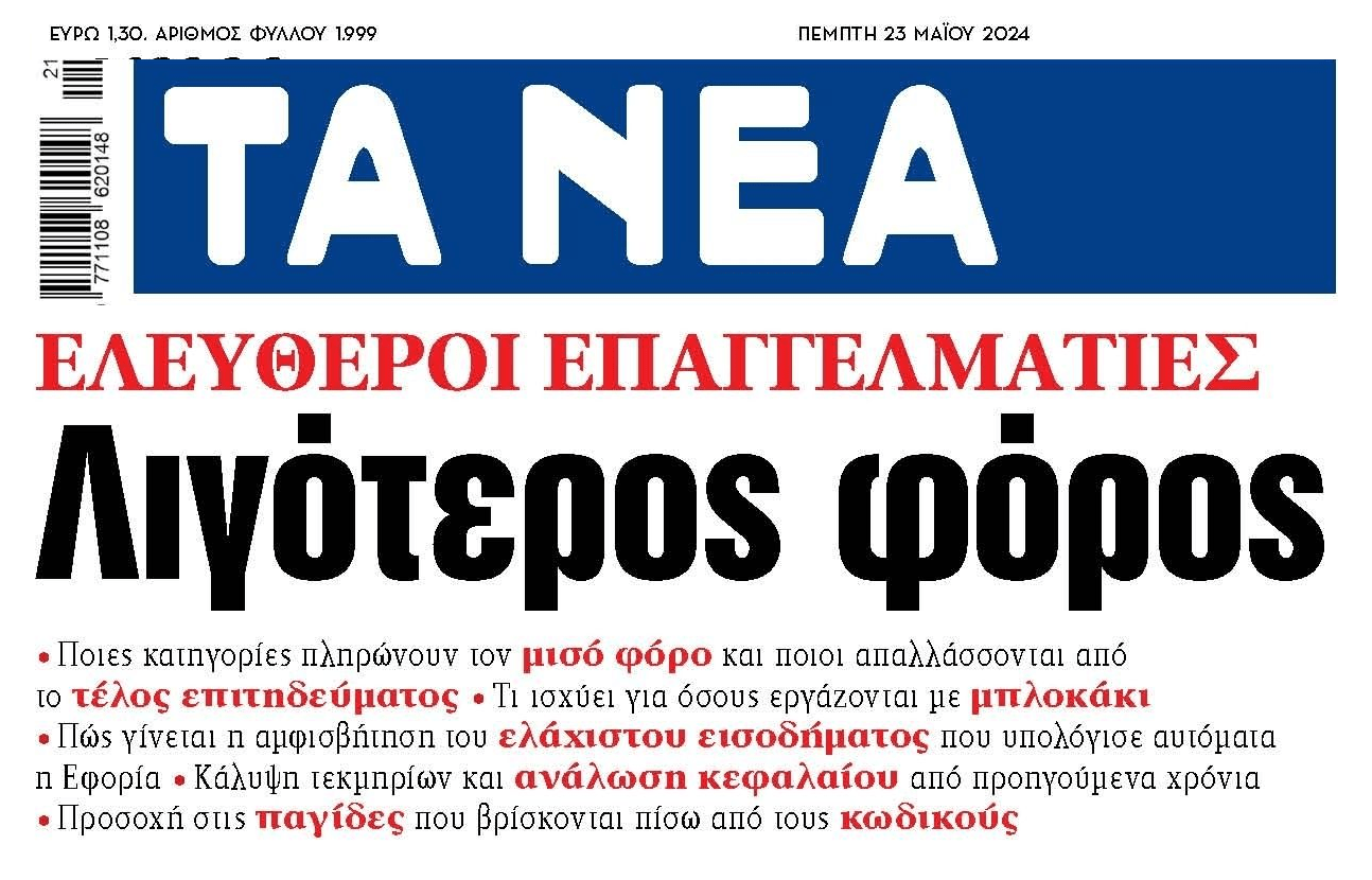 Ελεύθεροι επαγγελματίες: Παγίδες και ποιοι θα έχουν λιγότερο φόρο