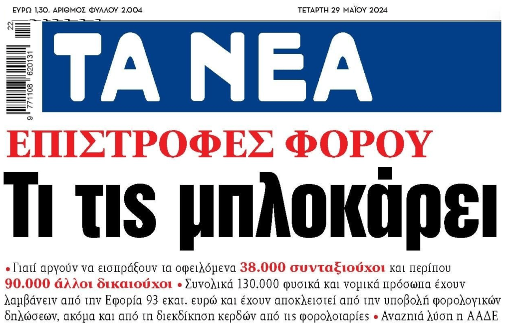 Η ΑΑΔΕ θέλει να επιστρέψει εκατομμύρια ευρώ και δεν μπορεί…
