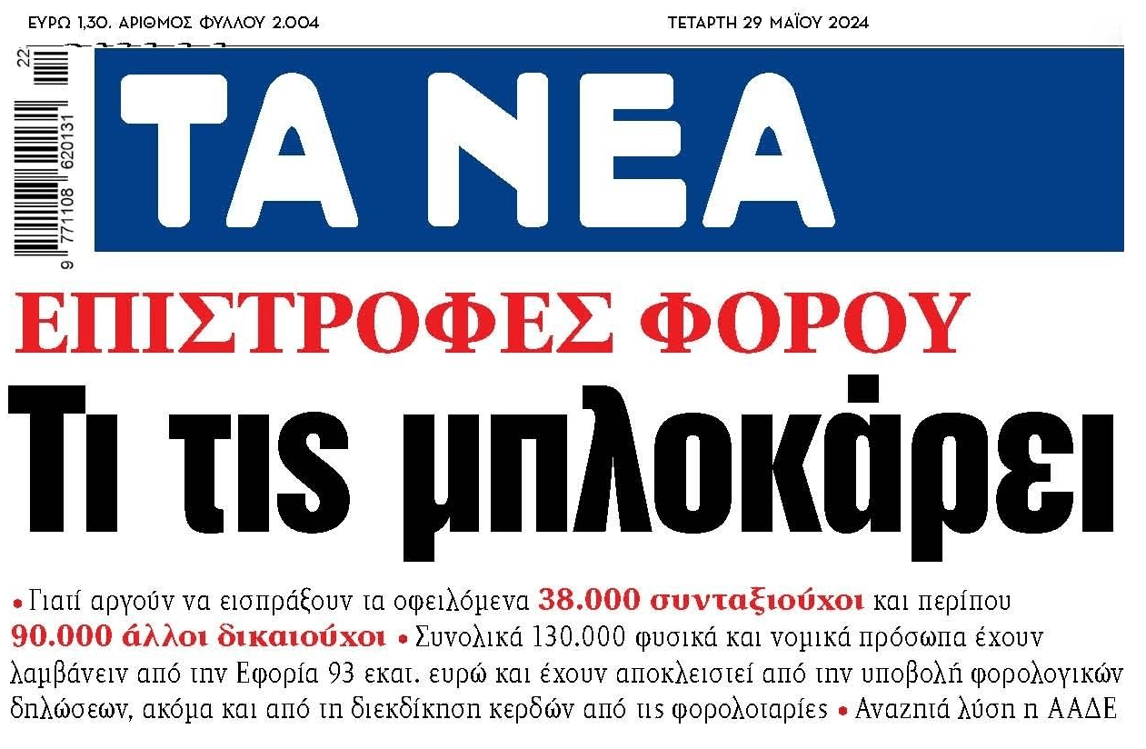 Η ΑΑΔΕ θέλει να επιστρέψει εκατομμύρια ευρώ και δεν μπορεί...